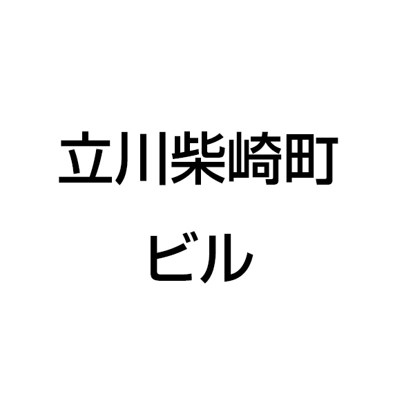 立川柴崎町ビル
